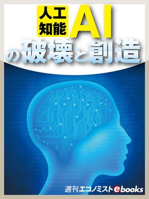 cover image of 人工知能AIの破壊と創造